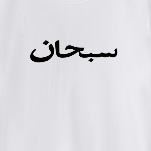 Supreme Arabic Logo Tee 'White' - DopestKickz