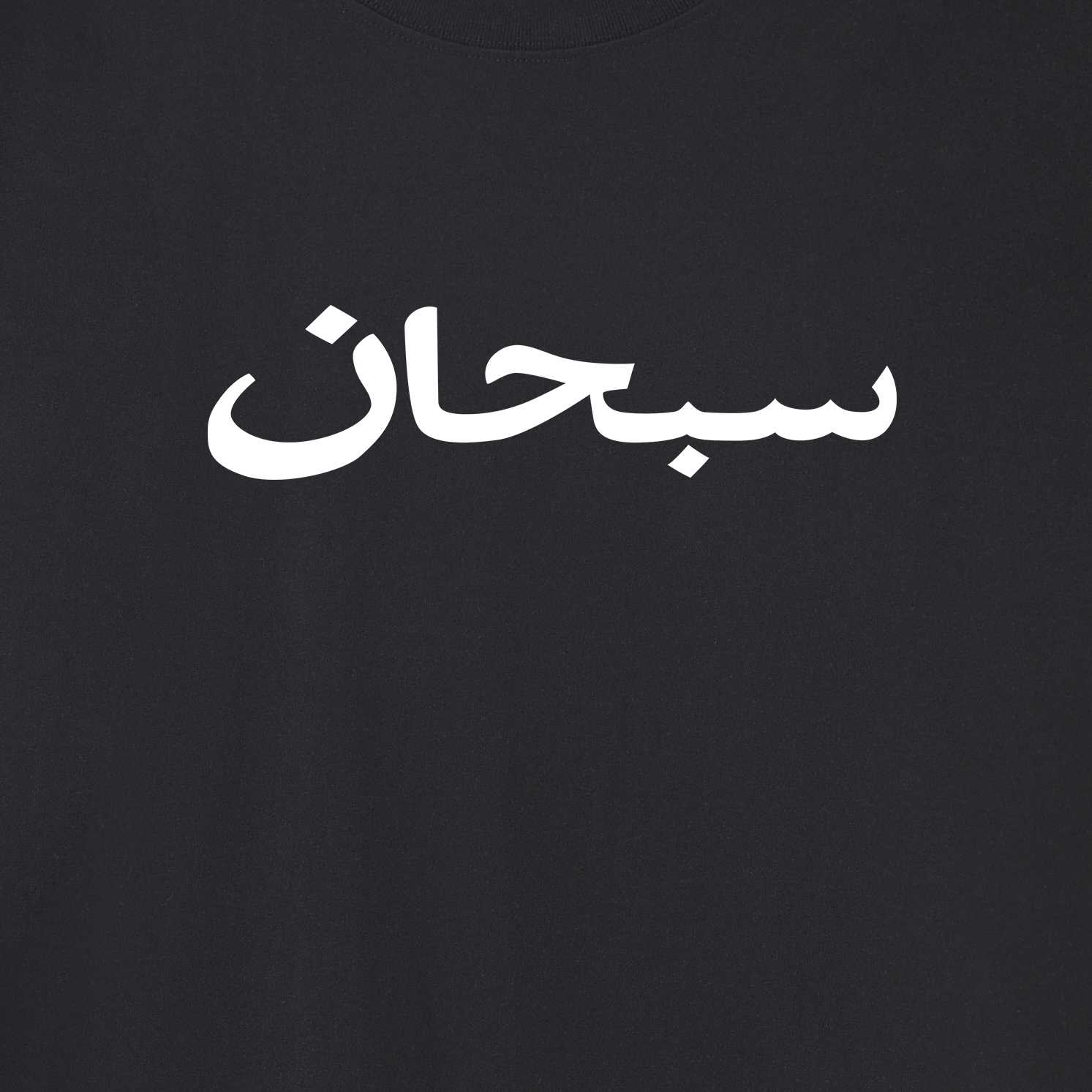 Supreme Arabic Logo Tee 'Black' - DopestKickz